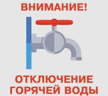 Otklyuchenie vodyi 360x320